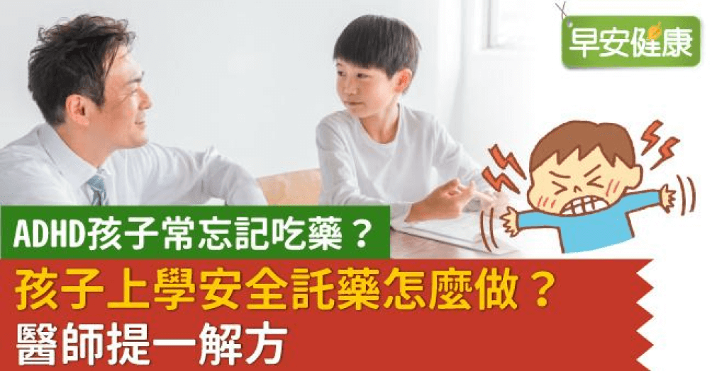 上學安全託藥怎麼做？