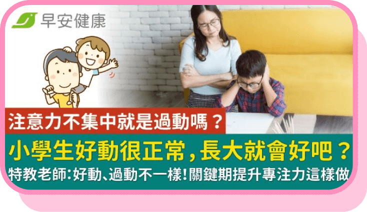 注意力不集中就是過動嗎？特教老師提醒：好動、過動不一樣！關鍵期提升專注力這樣做